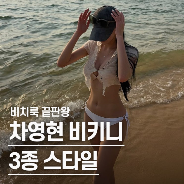  "1위 치어리더의 연출력.." LG 트윈스 차영현 비키니 스타일 3가지