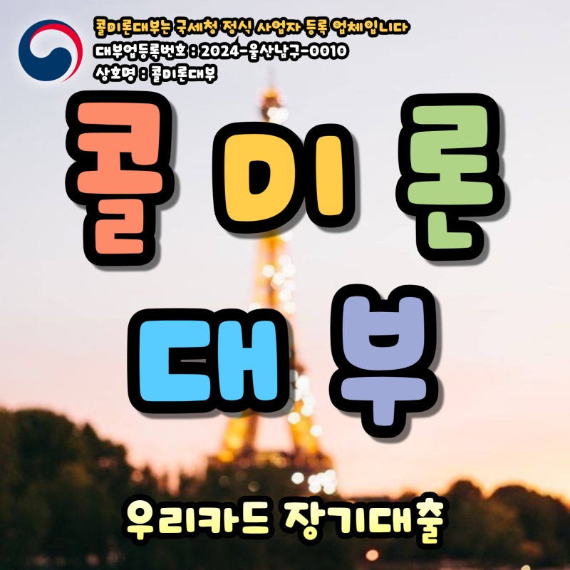 우리카드 장기대출 최저 금리로 부담 없이 자금 마련하기