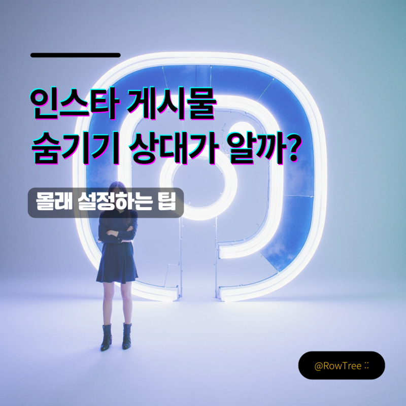 인스타 게시물 숨기기 상대가 알까? 몰래 설정하는 팁