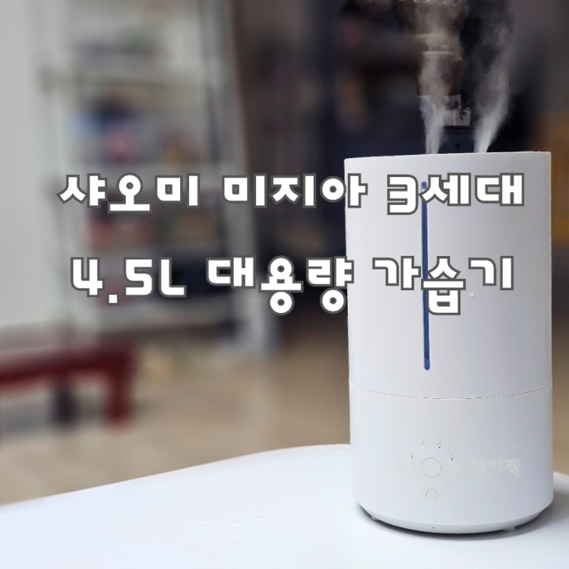샤오미 가습기 3세대 샤오미 미지아 대용량 가습기 사용후기