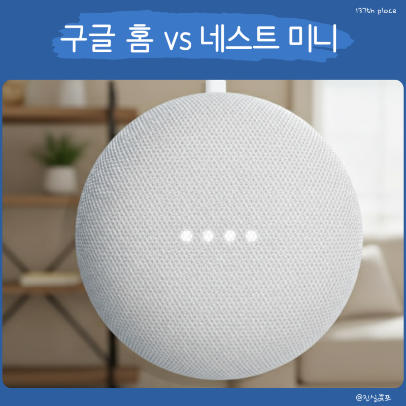 AI 인공지능 허브 스피커 : 구글 홈 미니 vs 네스트 미니 비교
