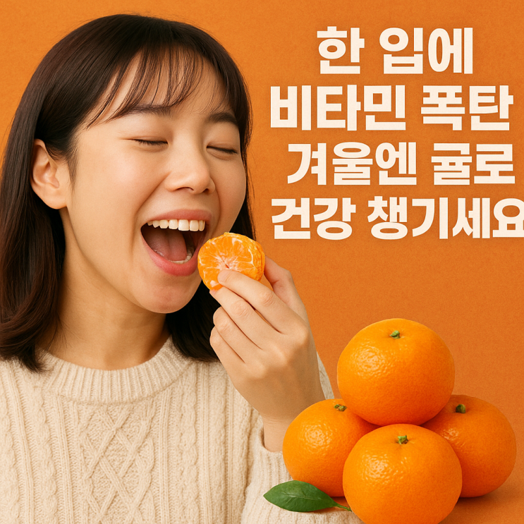   귤 효능 총정리 – 겨울철 필수 비타민 폭탄!
