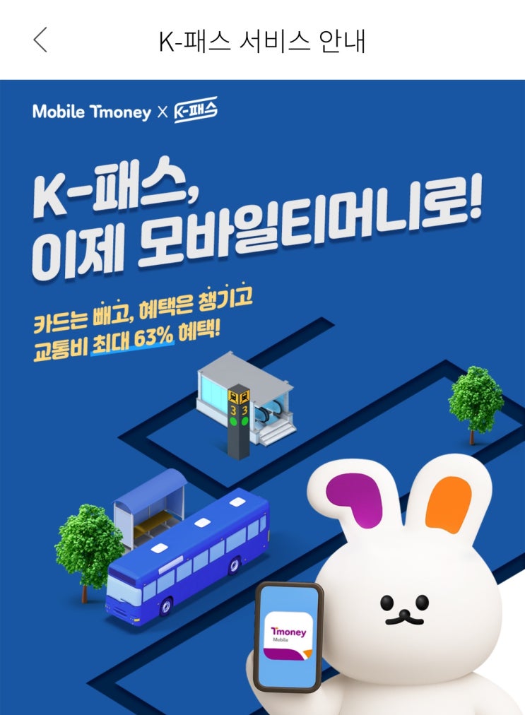  [이슈+] K-패스 교통비 지원 제도 완벽 가이드 (모바일 티머니 이용 방법까지)