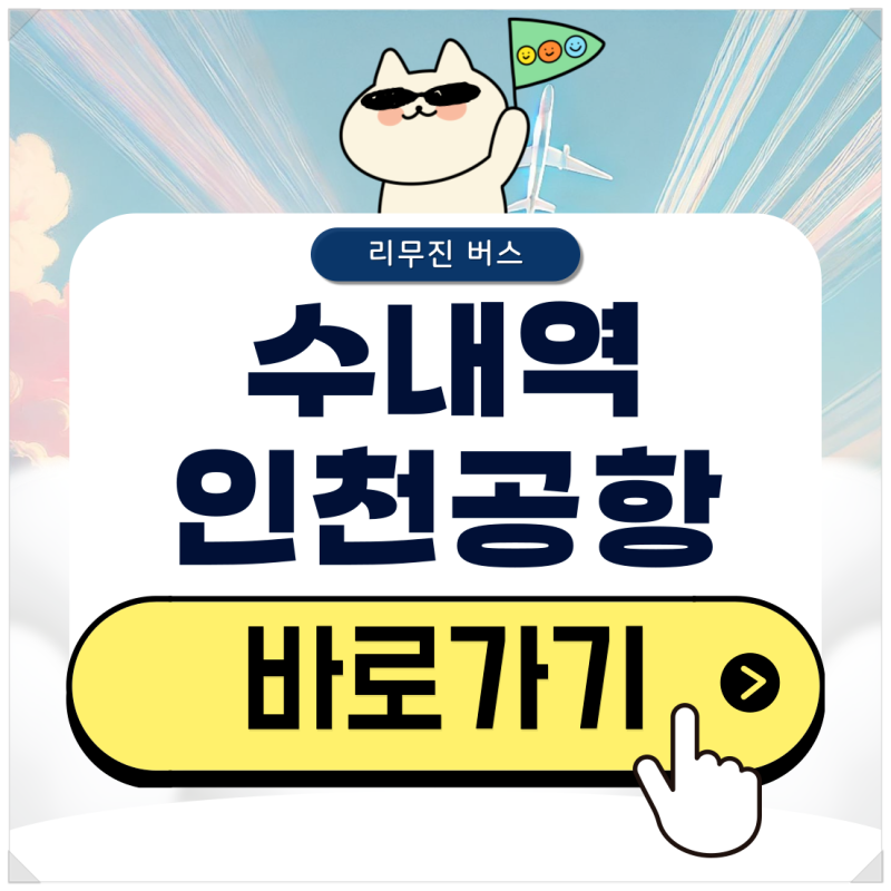 수내역 공항버스 시간표부터 예매 방법 및 타는 곳 알아보기