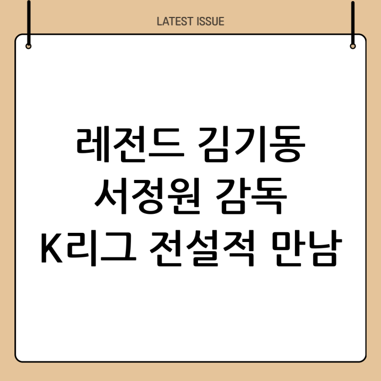 레전드들의 만남: 인사하는 김기동과 <b>서정원</b>, <b>K리그</b>의 빛나는... 