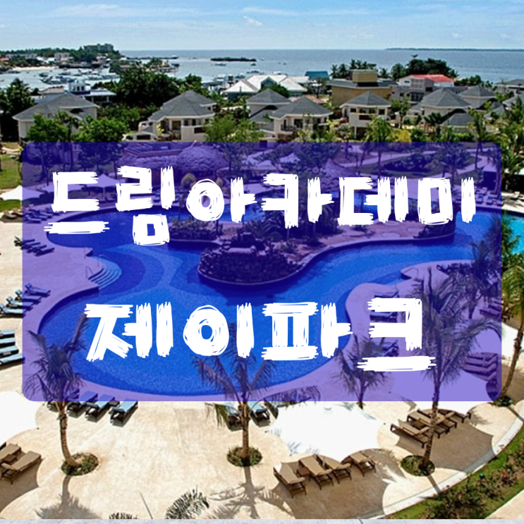  세부 드림 아카데미 제이파크 숙소 완전 가이드