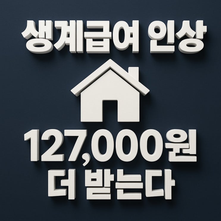  생계급여 인상 200만원 이상으로 ! 127,000원 더 받는다. 역대급인가?
