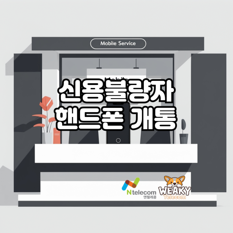  신용불량자 핸드폰 개통 방법 및 요구 조건이 궁금하다면?