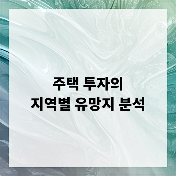  주택 투자의 지역별 유망지 분석