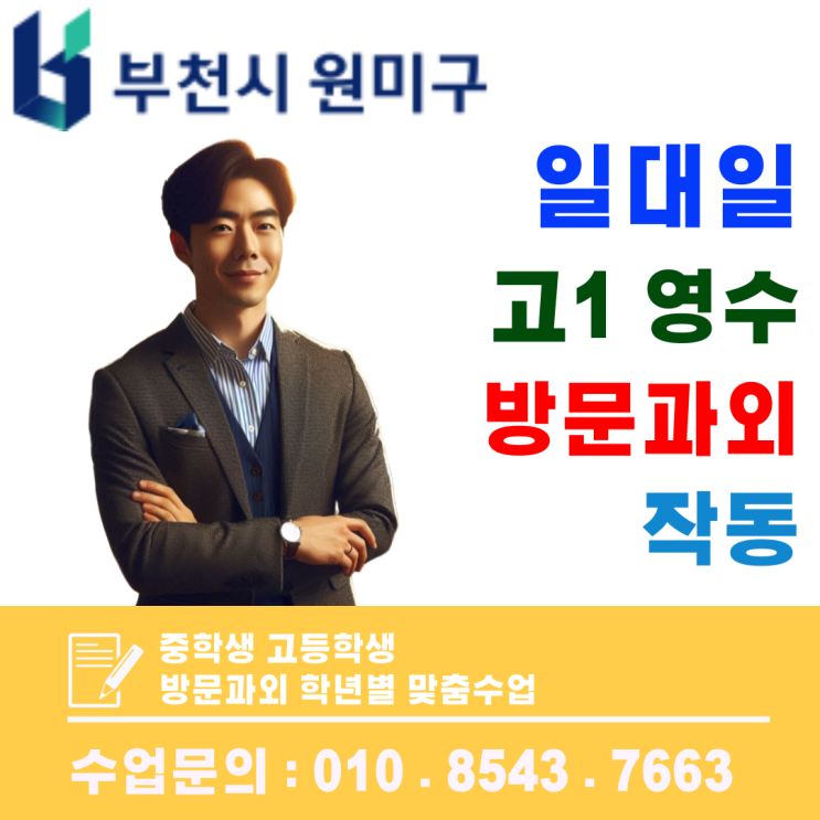  부천 도담동 고1 영어·수학 방문과외, 기말고사 개념부터 실전까지 완벽 대비