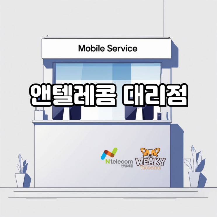  앤텔레콤 대리점 방문으로 복잡한 절차 없이 내 명의 핸드폰 사용하기