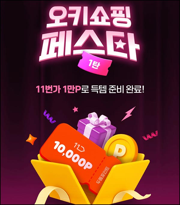  오키클럽 신규가입(11번가 1만원)전원~11.11