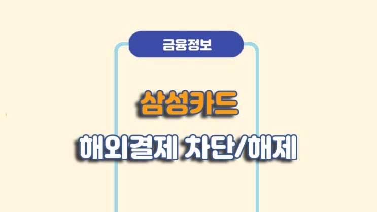  삼성카드 해외결제 차단 및 해제 방법ㅣA to Z 총정리