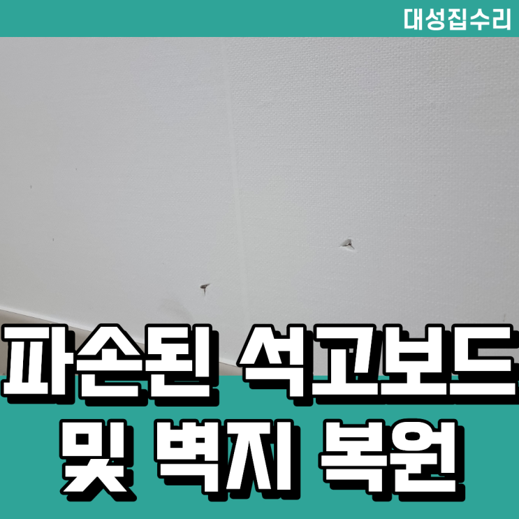  대전 파손된 석고보드 손상된 벽지 보수