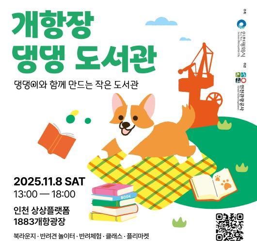  인천관광공사..책과 반려견이 함께하는 가을 감성 힐링축제, ‘개항장 댕댕 도서관’ 11월 8일 개최