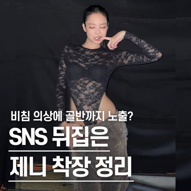  "비치는 옷 입고 골반까지" 시선 쓸어버린 블랙핑크 제니 시스루 패션