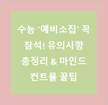 <b>수능</b> ‘<b>예비소집</b>’ 꼭 참석! 유의사항 총정리 & 마인드 컨트롤... 