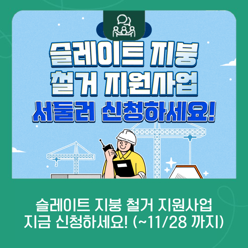 제주시, 슬레이트 지붕 철거 지원사업 신청하세요!