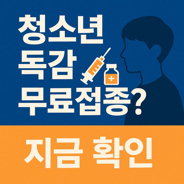  청소년 독감 주사 백신 무료 예방접종 대상 및 신청방법 2025-2026