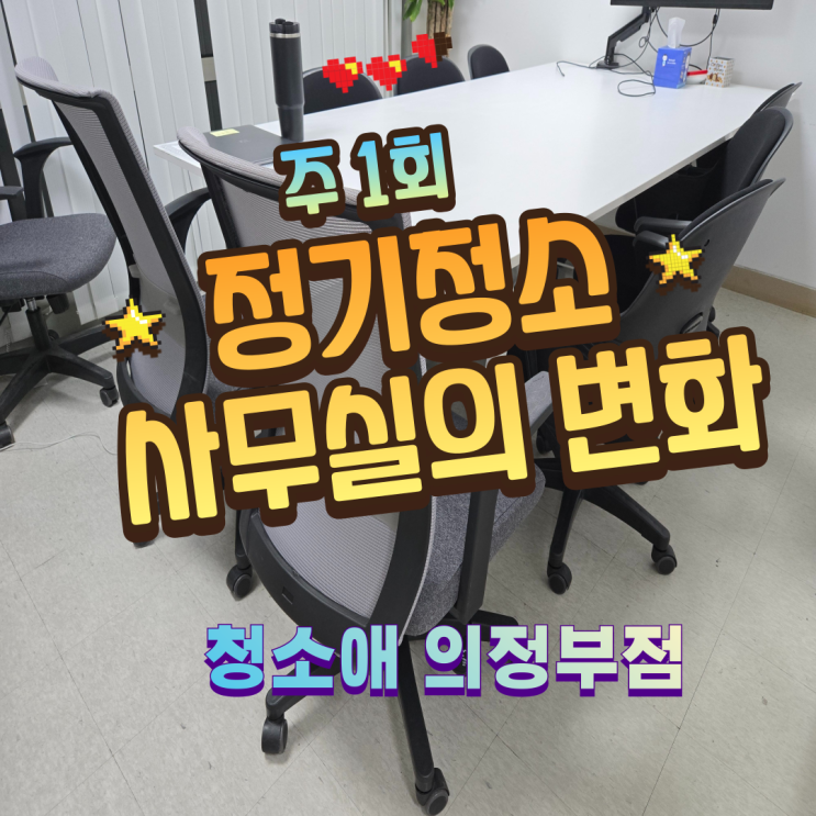 의정부 사무실 바닥부터 재활용까지 깔끔하게 리셋!
