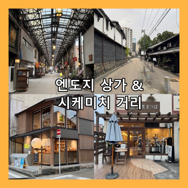  [나고야] 고즈넉한 분위기의 맛집, 카페가 많은 '엔도지 상가'와 '시케미치 거리'