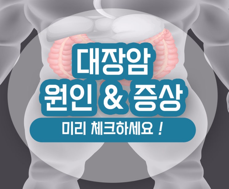  대장암 초기증상 원인 변비 혈변 복통 알아보기