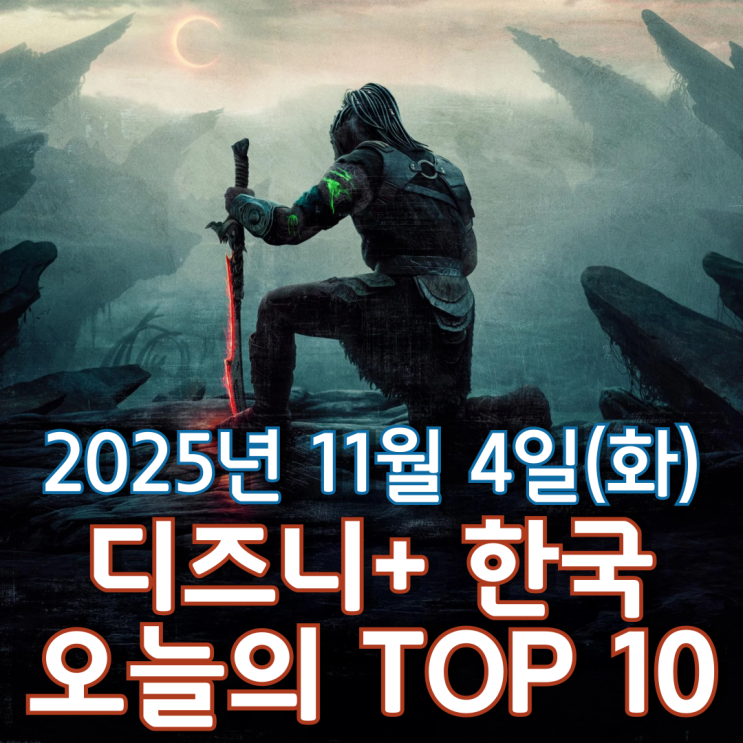  [디즈니+ 한국] 오늘의 TOP 10 - 2025년 11월 4일(화)