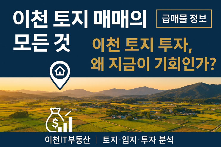  이천 토지 매매의 모든 것: 왜 지금 이천IT부동산에서 급매물을 노려야 할까?