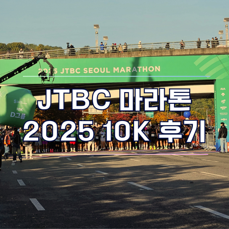  2025 JTBC 서울마라톤 10K 후기 상암에서 여의도 공원 가는길