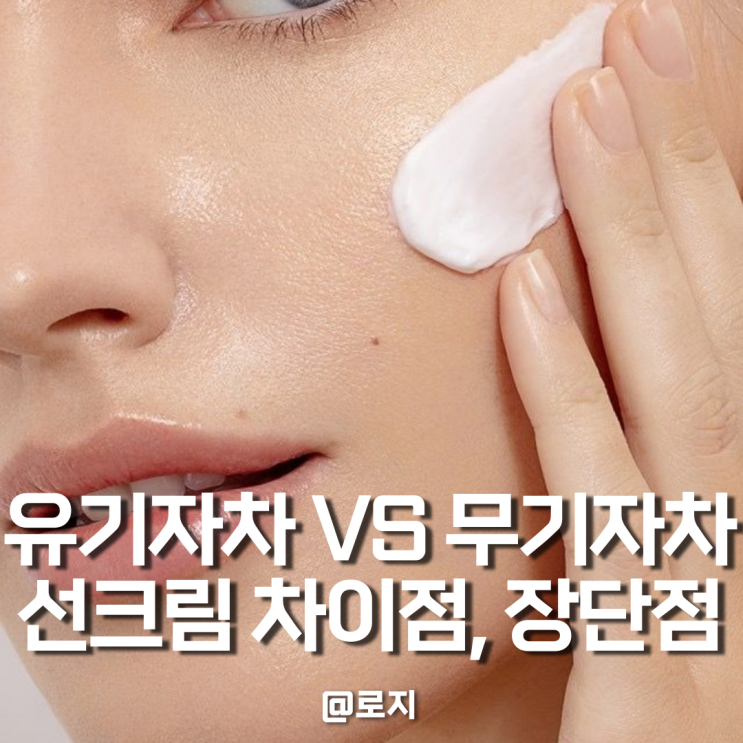  무기자차와 유기자차 선크림의 차이점