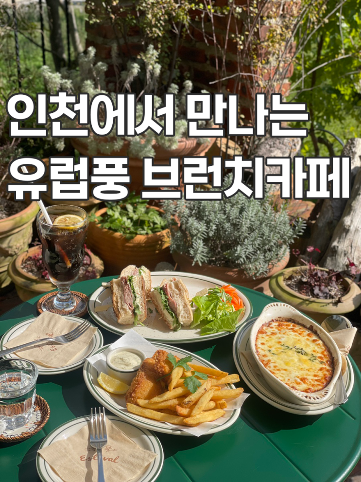  영종도 맛집 카페추천 에스티발 브런치 테라스 애견동반 카페