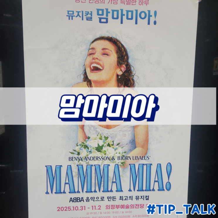  맘마미아 뮤지컬 후기