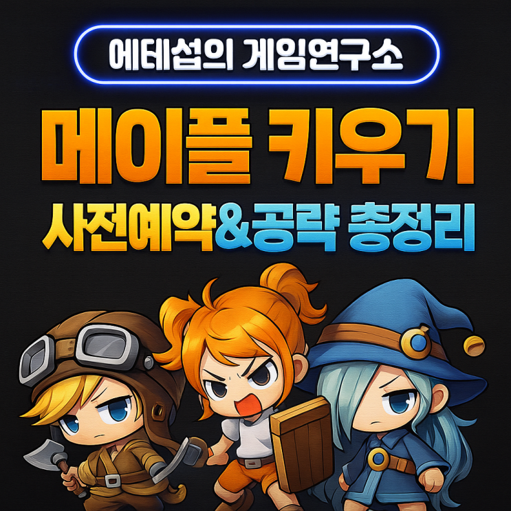   [메이플 키우기] 11월 6일 출시! 사전예약 정보 & 기초 공략 총정리