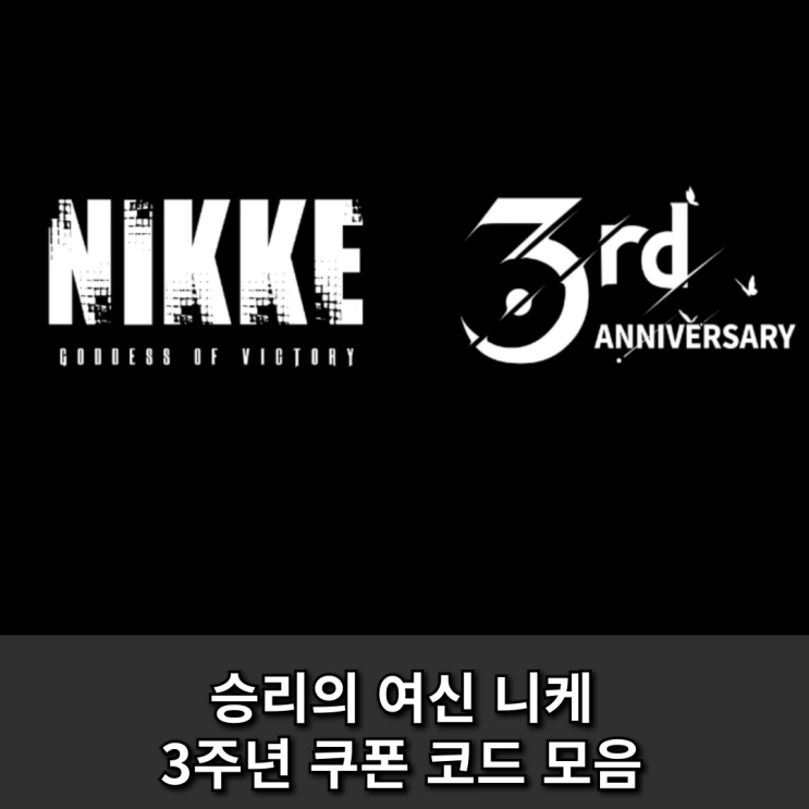  승리의 여신 니케 3주년 쿠폰 코드 모음 총정리 (2025년 11월 최신)