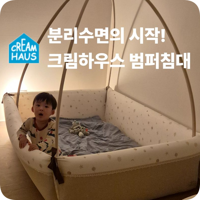 설치부터 첫날 통잠까지! 크림하우스 아기 범퍼침대 언박싱 후기