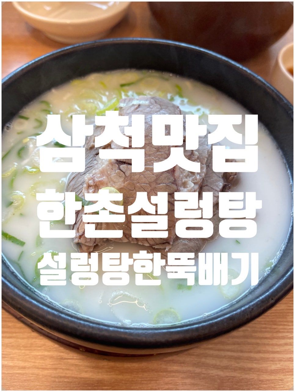 한촌설렁탕 삼척해수욕장점 사진 1