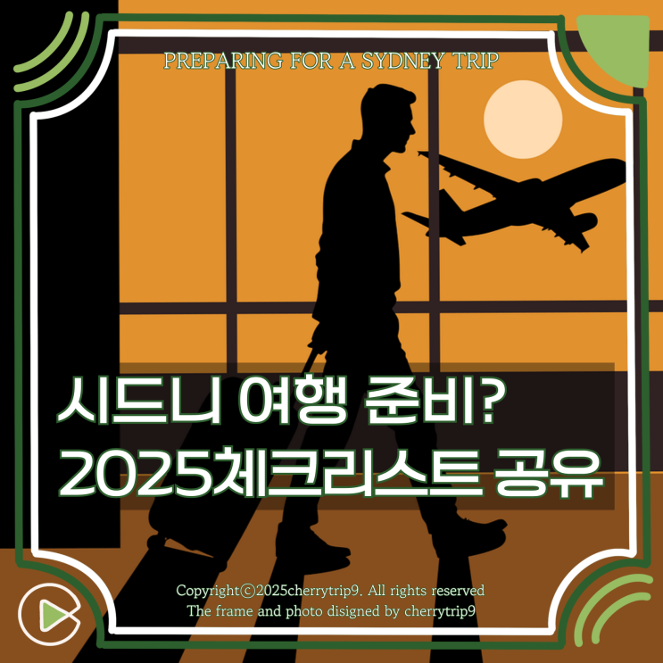 호주 시드니 여행 전 준비물 체크리스트 공유(2025년 최신 기준)