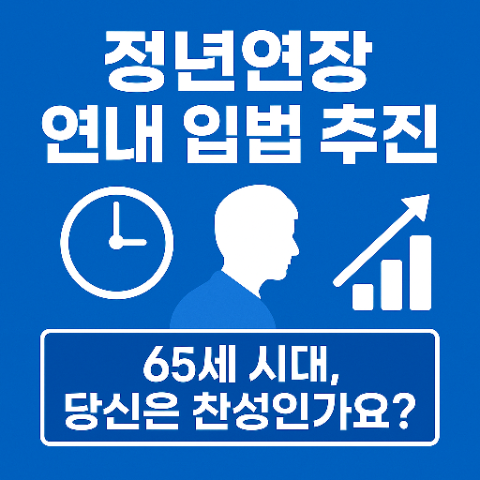 <b>정년연장 논의</b> 본격화 일할 수 있는 나이 65세 시대 올까