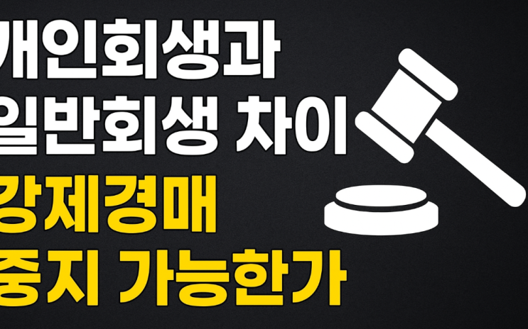  ️ 개인회생과 일반회생 차이｜강제경매 중지 가능한가?