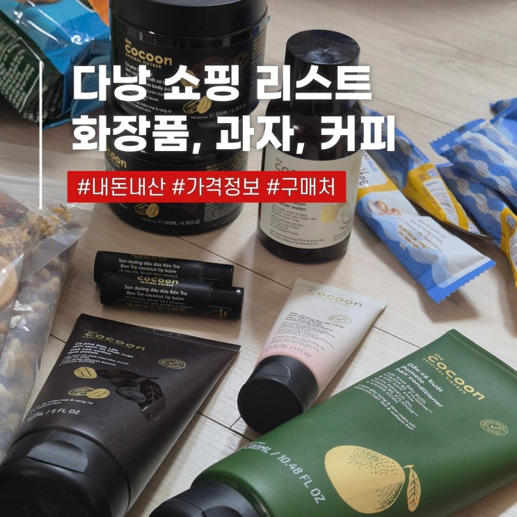  베트남 다낭 여행 1N번차의 쇼핑리스트 목록 화장품 과자 선물 추천
