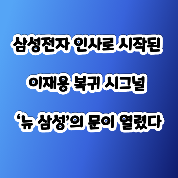 <b>삼성</b>전자 인사로 시작된 <b>이재용</b> 복귀 시그널 아 드디어 ‘<b>뉴</b>... 