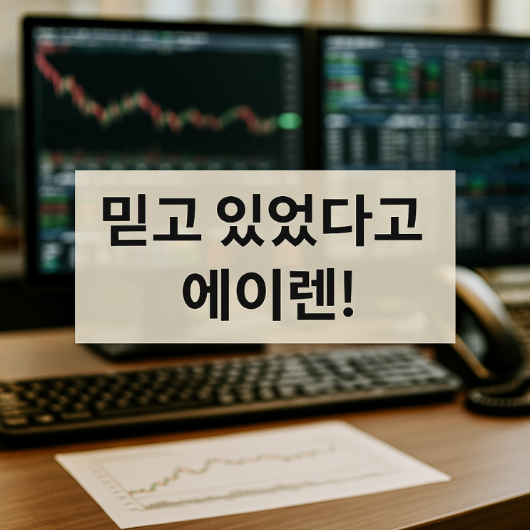  믿고 있었다고 에이렌 너 이자식!! 갑자기 왜 이렇게 올랐냐고