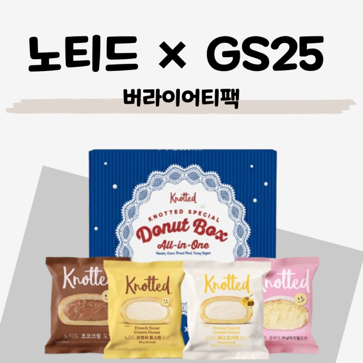  사전예약 11월 4일 ~ 8일 14,000원 [GS25 × 노티드 도넛 버라이어티팩]