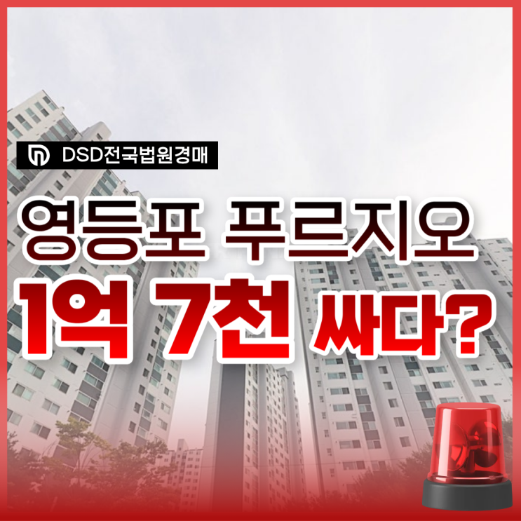  영등포구아파트경매 영등포푸르지오 12억 대 급매