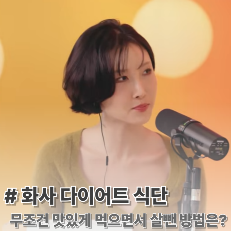 화사 다이어트 식단 "이것" 먹고 5kg 감량 <b>비결</b>은?