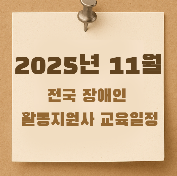 장애인 활동지원사 2025년 11월 전국 교육 일정 모음