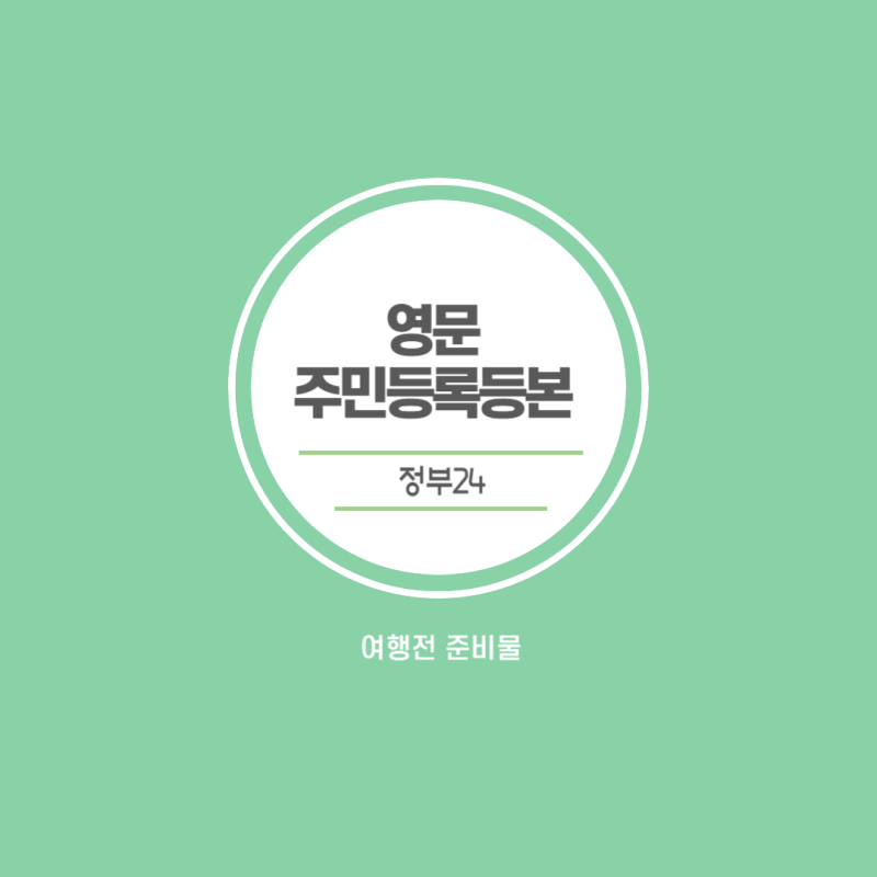 영문 주민등록등본 발급방법 (2025 최신) 완벽 정리!