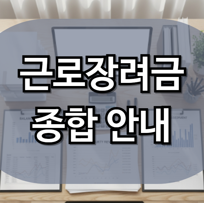 <b>근로장려금</b> 대상 <b>신청</b>기간 기준 자격요건 및 지급금액