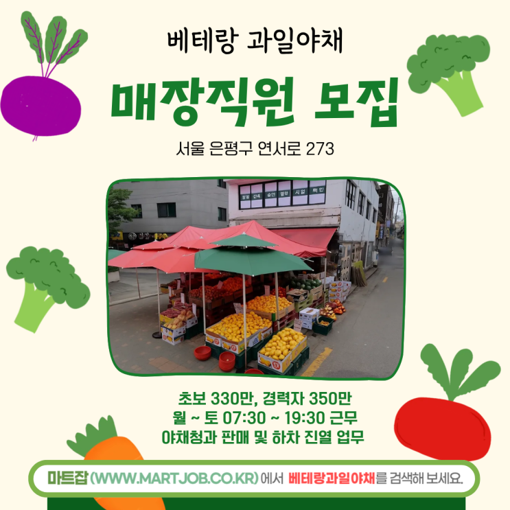  [베테랑과일야채] 매장 직원 모집 안내
