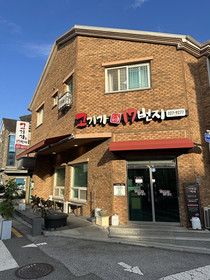 고기가17번지 사진 1